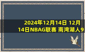 2024年12月14日 12月14日NBAG联赛 南湾湖人91-102山谷太阳 全场集锦